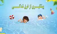  پیشگیری از غرق شدگی کودکان در فصول گرم سال