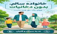 آگاهی از مضرات اجتماعی دخانیات