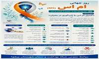 روز جهانی ام‌اس | شنبه ۹ خرداد ۱۴۰۵/  شعار امسال: «کنترل ام‌اس با تاب‌آوری در بحران»