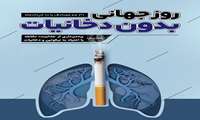  ۳۱ مه مصادف با ۱۰ خردادماه؛ روز جهانی بدون دخانیات