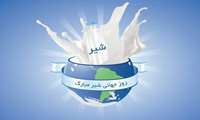   1 ژوئن مصادف با 11 خرداد روز جهانی شیر گرامی باد