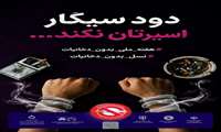  10 خردادماه روز جهانی بدون دخانیات