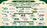 ضرورت رعایت نکات بهداشتی در ایستگاه های صلواتی ‌ / عید سعید غدیر خم مبارک