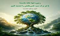  ۵ ژوئن،‌ روز جهانی محیط زیست گرامی باد