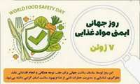  7 ژوئن روز جهانی امنیت غذایی گرامی باد