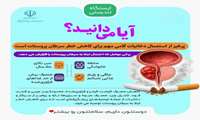 ایستگاه تندرستی / آیا میدانید؟ پرهیز از استعمال دخانیات گامی مهم برای کاهش خطر سرطان پروستات دارد