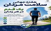 هفته جهانی سلامت مردان گرامی‌باد (۱۹ لغایت ۲۵ خرداد)