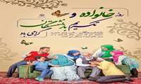۲۱ خرداد مصادف با ۲۵ ذی الحجه، روز نزول سوره انسان، روز خانواده و تکریم بازنشستگان گرامی باد