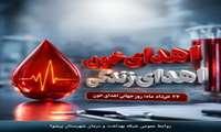 خرداد ماه (۱۴ ژوئن)، روز جهانی اهدای خون را به تمامی اهداکنندگان ایثارگر و تلاشگران این عرصه تبریک عرض می‌نماییم.