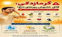 گرمازدگی! علائم گرمازدگی را جدی بگیریم، مراقب باشیم.