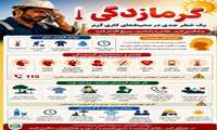 گرمازدگی و راه های پیشگیری از آن