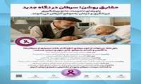 حقایق روشن/ سرطان در نگاه جدید /  باورهای نادرست مانع پیشگیری، غربالگری و درمان به موقع سرطان می شوند