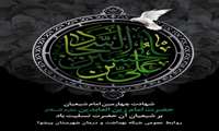 سالروز شهادت چهارمین امام شیعیان حضرت امام زین العابدین علیه السّلام بر شیعیان آن حضرت تسلیت باد