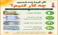 گرمازدگی را جدی بگیریم / با رعایت چند نکته ساده می‌توانیم از گرمازدگی پیشگیری کنیم