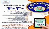 آیا از کدهای شماره گیری در سامانه 4030 آگاهی دارید؟