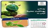   یازدهم اسفند ماه؛ روز ملی بهداشت محیط  