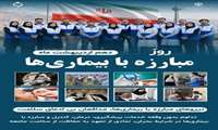  ۱۰ اردیبهشت ماه، روز مبارزه با بیماری‌ها گرامی‌باد  
