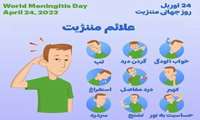 روز جهانی مننژیت ۲۴ آوریل (۴ اردیبهشت)