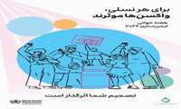  هفته جهانی ایمن‌سازی از ۲۴ الی ۳۰ آوریل ۲۰۲۶ مصادف با ۴ الی ۱۰ اردیبهشت ۱۴۰۵ با شعار «برای هر نسلی، واکسن ها موثرند»