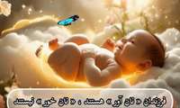 فرزندآوری در کلام خداوند :