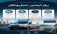 روز ایمنی حمل و نقل گرامی باد