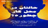 فرارسیدن، روز جهانی ایمنی و بهداشت حرفه‌ای بر فعالان و زحمتکشان این عرصه گرامی باد