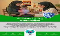 واکسن محافظ است، نه عامل بیماری / واکسن امروز، سلامت فردا