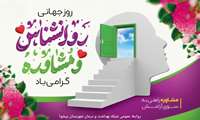 9 اردیبهشت، روز روانشناس گرامی باد