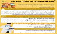 توصیه‌های بهداشتی در مصرف غذای کنسرو شده