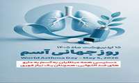 15 اردیبهشت ماه 1405 روز جهانی آسم