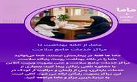  ماما، از خانه بهداشت تا مراکز خدمات جامع سلامت.