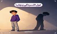 غول افسردگی پنهان!
