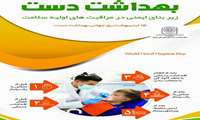 ۱۵ اردیبهشت، روز جهانی بهداشت دست با دستانمان محافظ جان‌ها باشیم