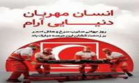  هجدهم اردیبهشت‌ماه، روز جهانی صلیب سرخ و هلال احمر بر تلاشگران این عرصه مبارک باد