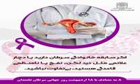  ۸ مه مصادف با ۱۸ اردیبهشت؛ روز جهانی سرطان تخمدان