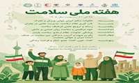  پوستر و روزشمار هفته ملی سلامت/ ۲۵ تا ۳۱ اردیبهشت