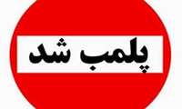 شناسایی و پلمب مرکز غیرمجاز خدمات دندانپزشکی و زیبایی در پیشوا