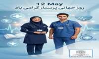 روز جهانی پرستار بر تمامی پرستاران پرتلاش و دلسوز شبکه بهداشت و درمان شهرستان پیشوا و همه پرستاران شریف و فداکار کشور مبارک باد