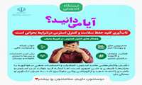 ایستگاه تندرستی/ آیا میدانید؟ تاب‌آوری کلید حفظ سلامت و کنترل استرس درشرایط بحرانی است