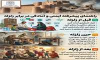  راهنمای پیشرفته ایمنی و آمادگی در برابر زلزله