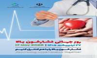 روز جهانی فشارخون ( 27 اردیبهشت ماه )