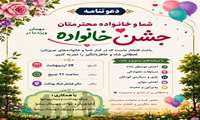 دعوتنامه یک روز شاد و به‌یادماندنی در کنار خانواده بمناسبت هفته جمعیت