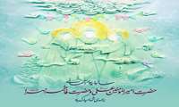  سالروز پیوند آسمانی حضرت امیرالمومنین علی علیه السلام و حضرت فاطمه زهرا سلام الله علیها مبارک باد.