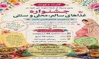 دعوت‌نامه / برگزاری جشنواره غذاهای سنتی و محلی در روستای حبیب‌آباد (پیشوا)