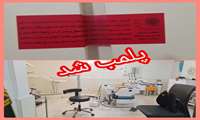پلمب مرکز دندان‌پزشکی فاقد صلاحیت در پیشوا
