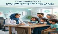  ۲۹ اردیبهشت روز ملی پزشک خانواده و ‌نظام ارجاع گرامی باد
