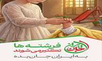 مجموعه پوسترها و بیلبوردهای پویش #جان_ایران
