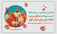  ۳۰ اردیبهشت ماه؛ روز ملّی جمعیت گرامی باد