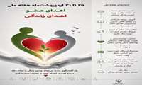   هفته ملی اهدای عضو گرامی باد