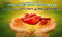 هفته اهدای عضو گرامی‌باد (۲۵ لغایت ۳۱ اردیبهشت) 1405